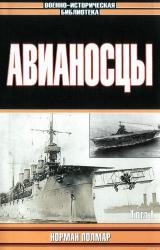 Книга Авианосцы, том 1